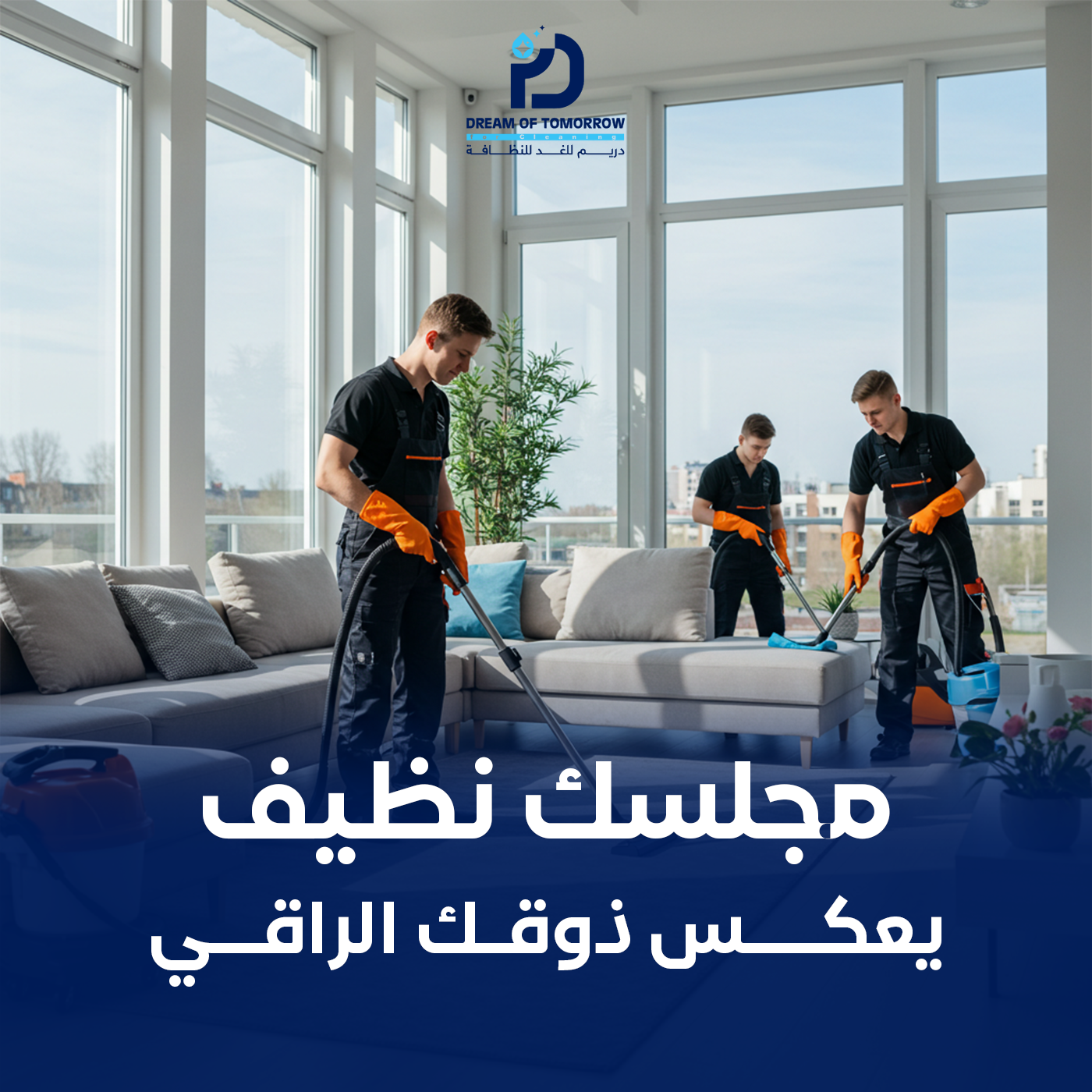 تنظيف المجالس