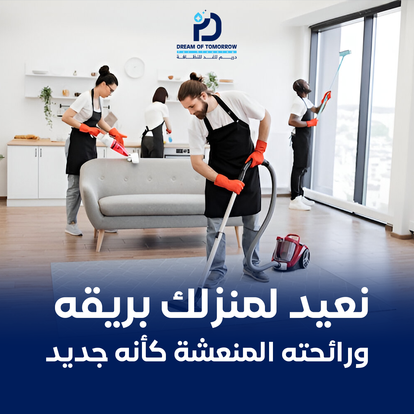 تنظيف المنازل